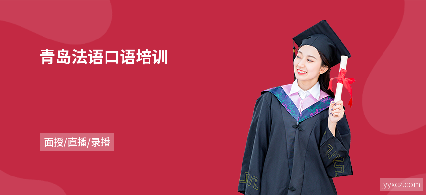 青岛法语口语培训