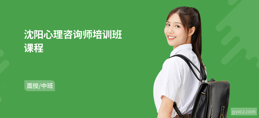 沈阳心理咨询师培训班课程