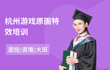 杭州游戏原画特效培训