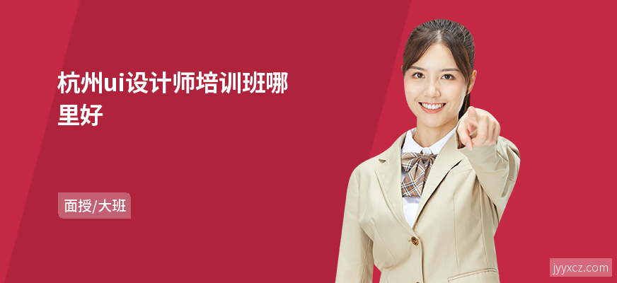 杭州ui设计师培训班哪里好