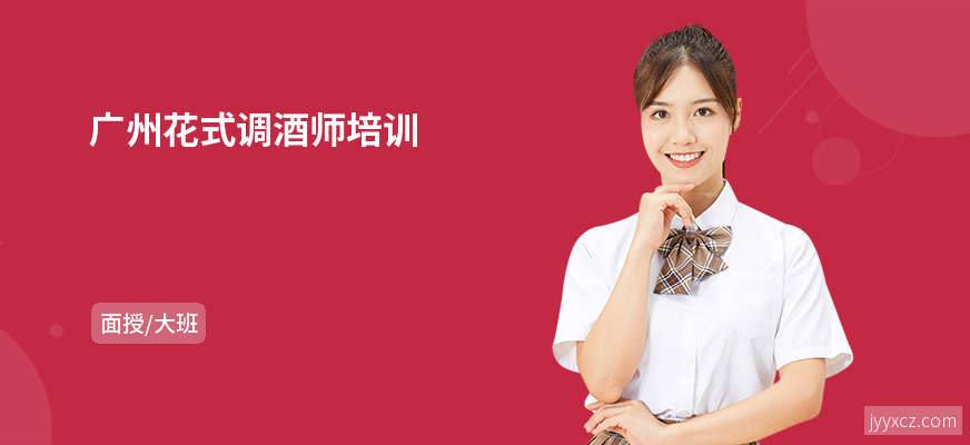 广州花式调酒师培训