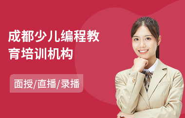 成都少儿编程教育培训机构(少儿创意编程培训)