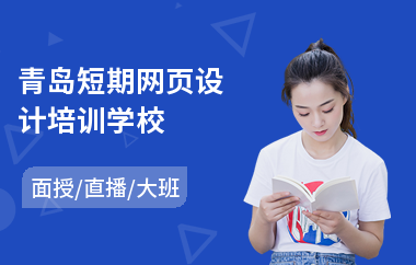 青岛短期网页设计培训学校(哪有网页设计师培训班)