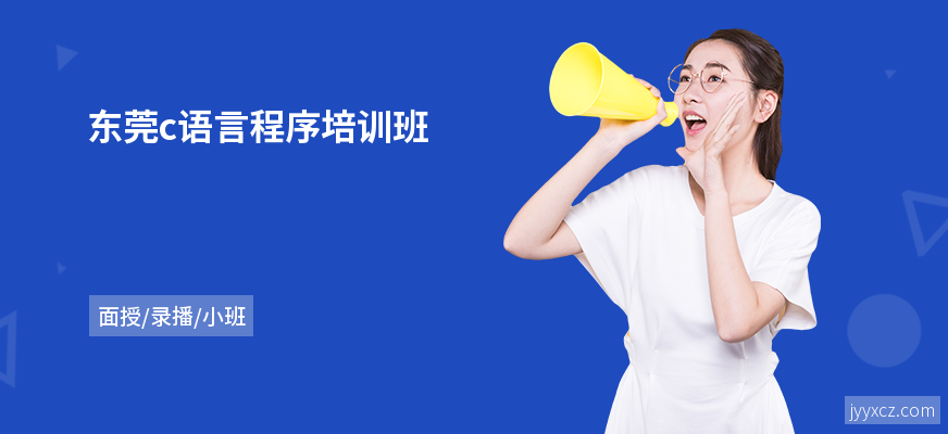 东莞c语言程序培训班