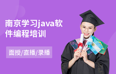 南京学习java软件编程培训
