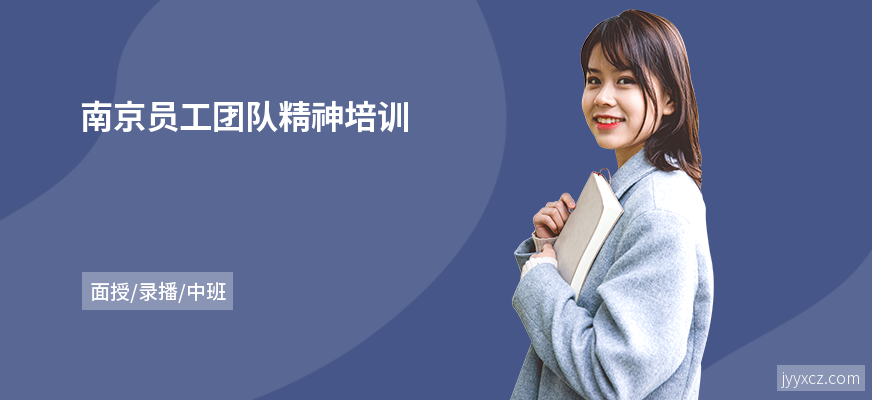 南京员工团队精神培训