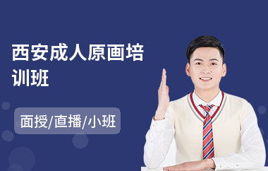 西安成人原画培训班