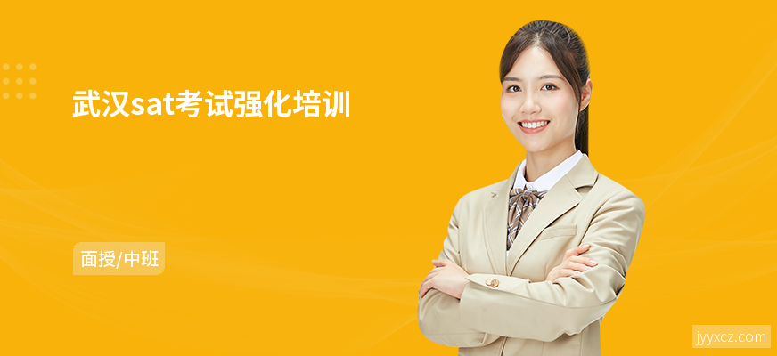 武汉sat考试强化培训
