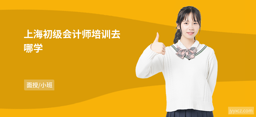上海初级会计师培训去哪学