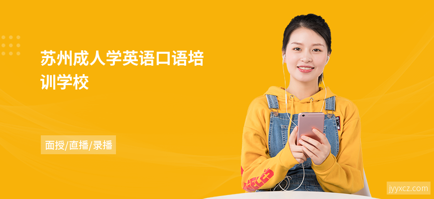 苏州成人学英语口语培训学校