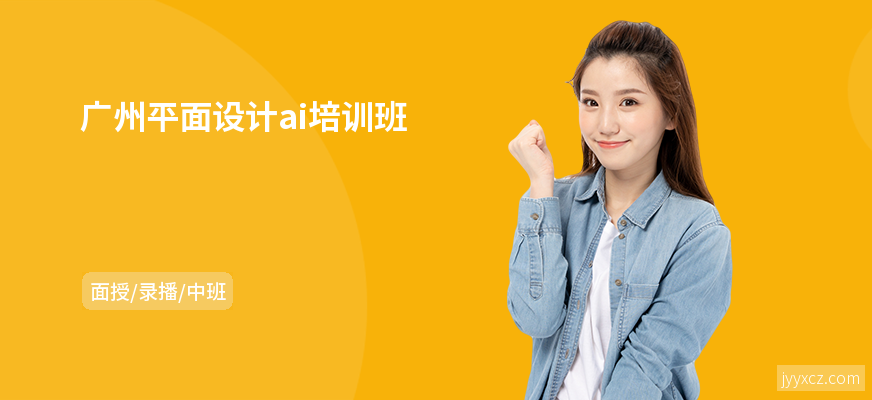 广州平面设计ai培训班