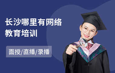 长沙哪里有网络教育培训