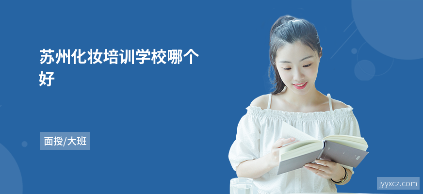 苏州化妆培训学校哪个好