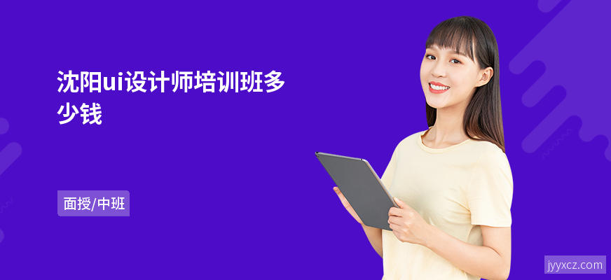 沈阳ui设计师培训班多少钱