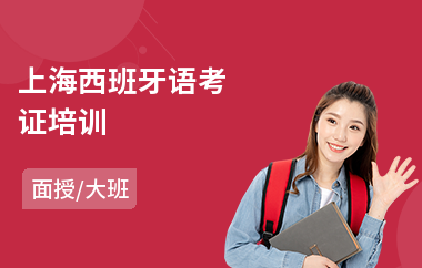 上海西班牙语考证培训