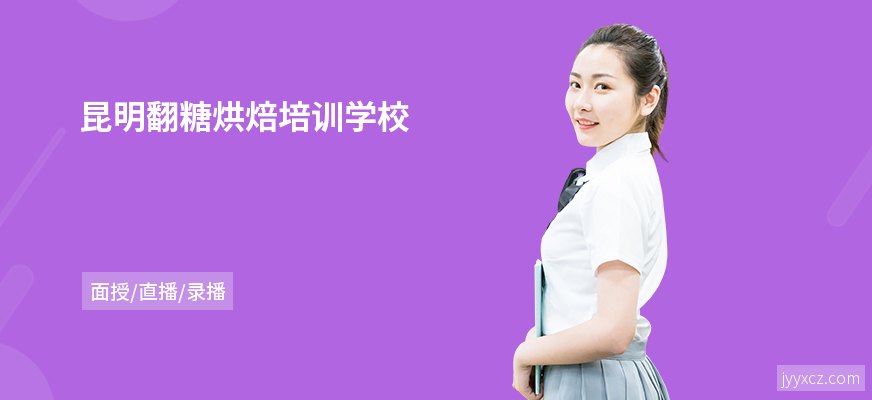 昆明翻糖烘焙培训学校
