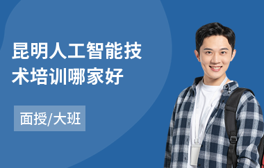 昆明人工智能技术培训哪家好