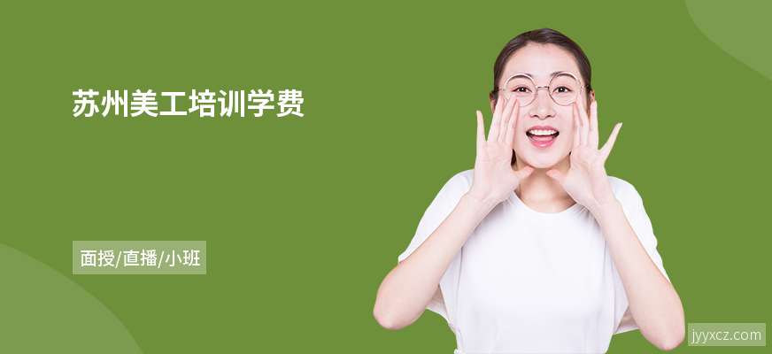 苏州美工培训学费