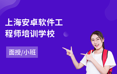上海安卓软件工程师培训学校
