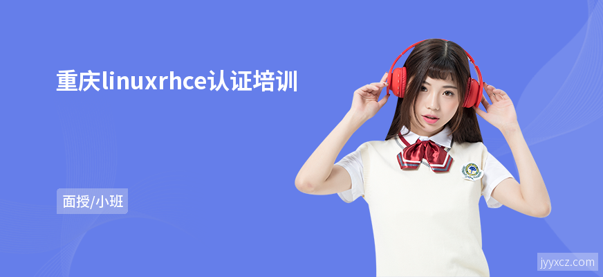 重庆linuxrhce认证培训