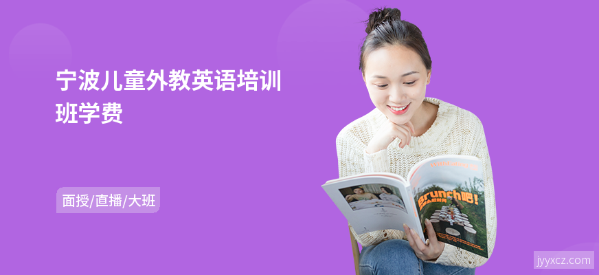 宁波儿童外教英语培训班学费