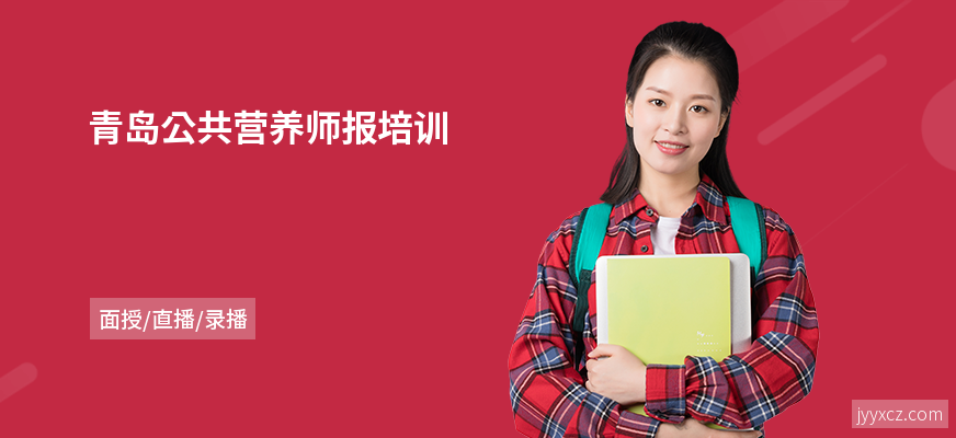 青岛公共营养师报培训