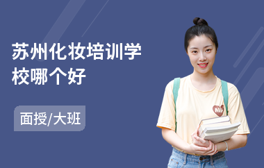 苏州化妆培训学校哪个好(化妆实战培训)