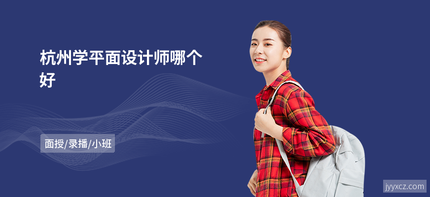 杭州学平面设计师哪个好