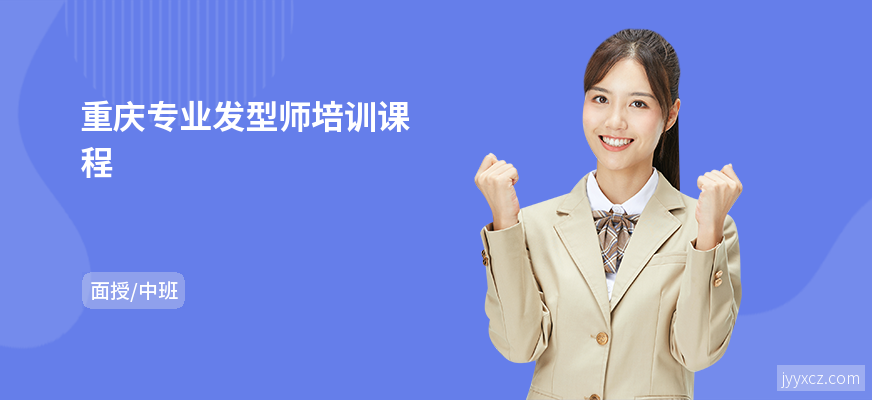 重庆专业发型师培训课程