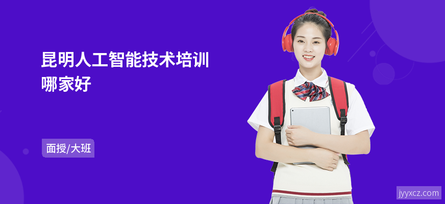 昆明人工智能技术培训哪家好