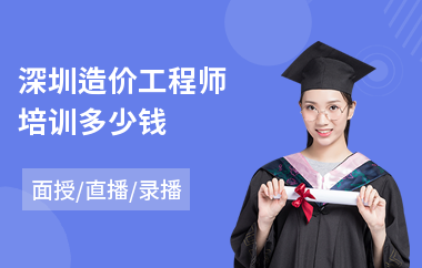 深圳造价工程师培训多少钱