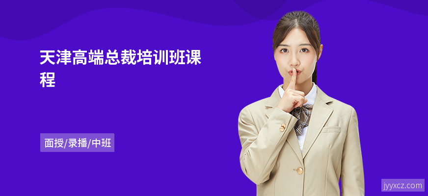 天津高端总裁培训班课程
