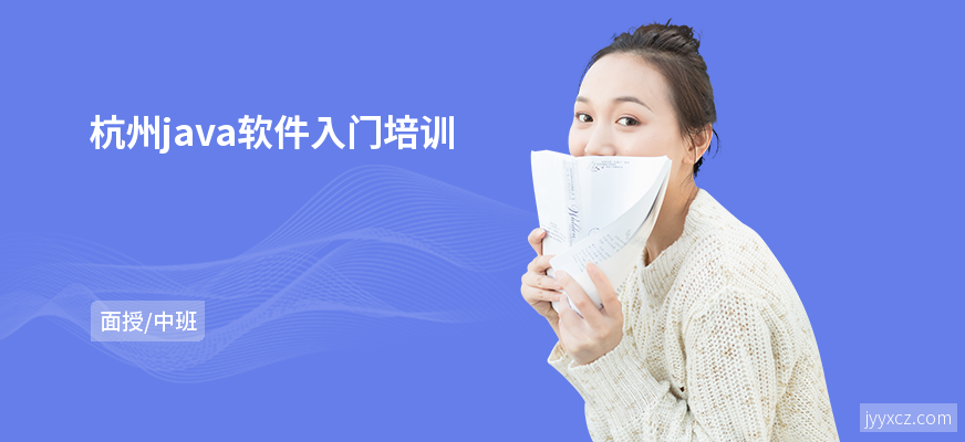杭州java软件入门培训