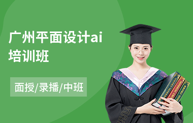 广州平面设计ai培训班
