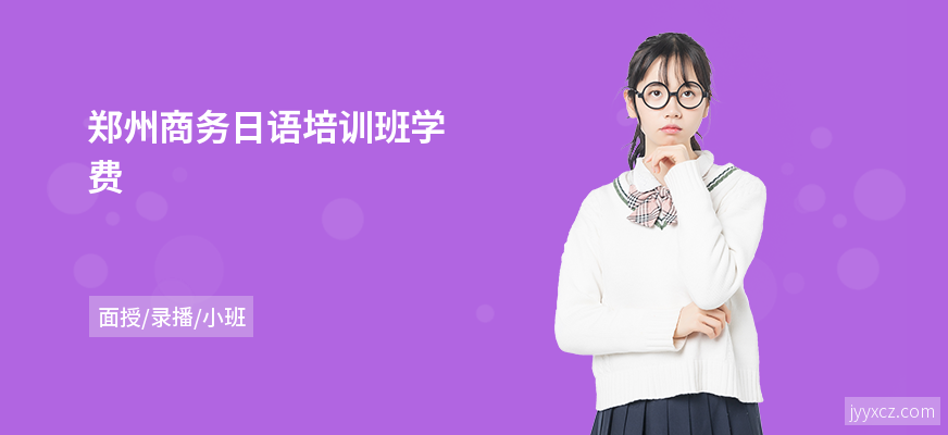 郑州商务日语培训班学费