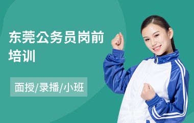 东莞公务员岗前培训(公务员考试培训学费)