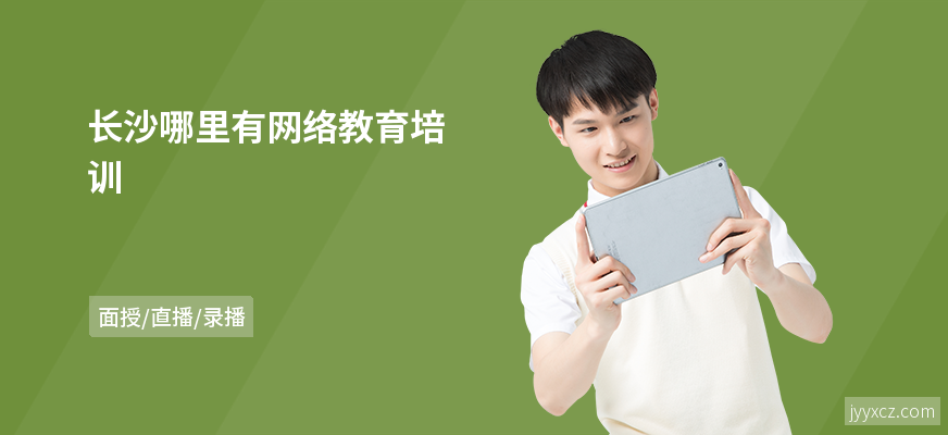 长沙哪里有网络教育培训