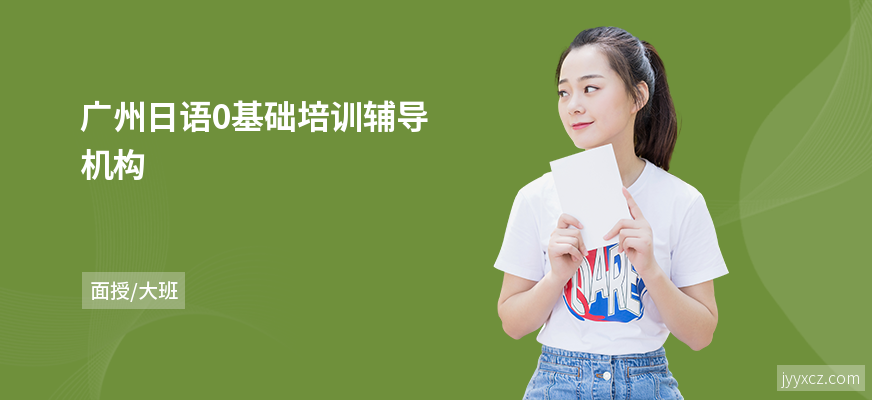 广州日语0基础培训辅导机构
