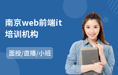 南京web前端it培训机构