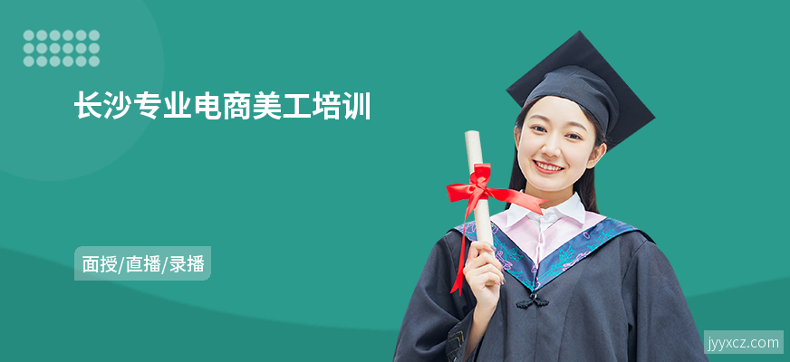 长沙专业电商美工培训