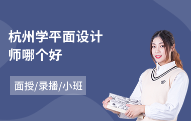 杭州学平面设计师哪个好