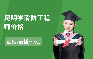 昆明学消防工程师价格