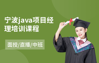 宁波java项目经理培训课程