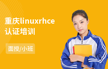 重庆linuxrhce认证培训