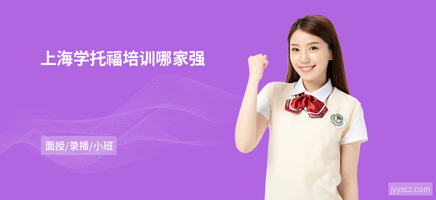 上海学托福培训哪家强