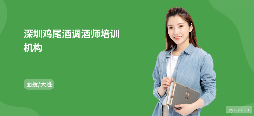 深圳鸡尾酒调酒师培训机构