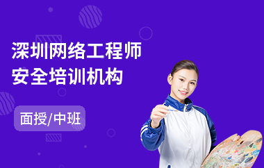 深圳网络工程师安全培训机构