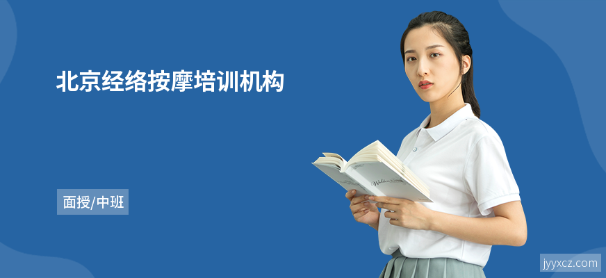 北京经络按摩培训机构