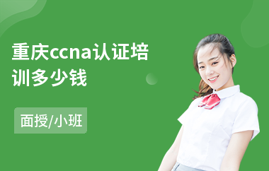 重庆ccna认证培训多少钱