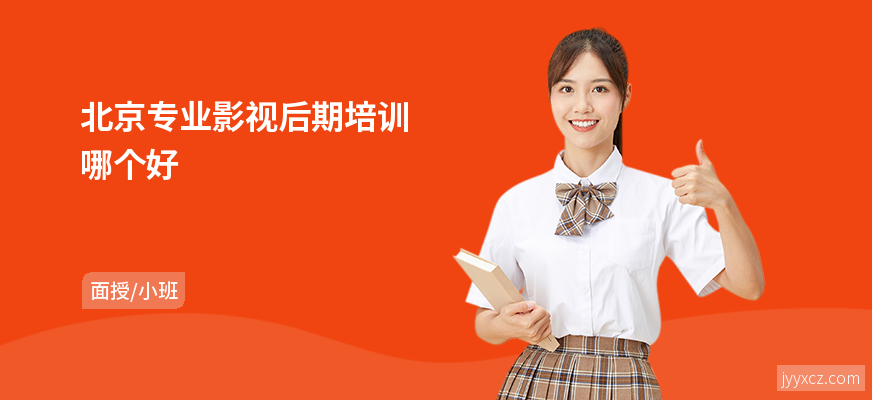 北京专业影视后期培训哪个好